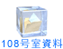 108資料