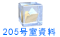 205号室資料